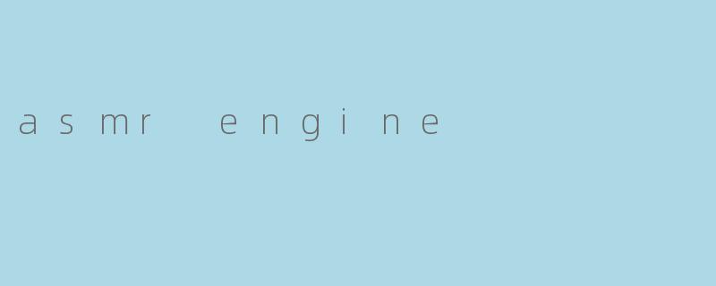 什么是ASMR Engine?****